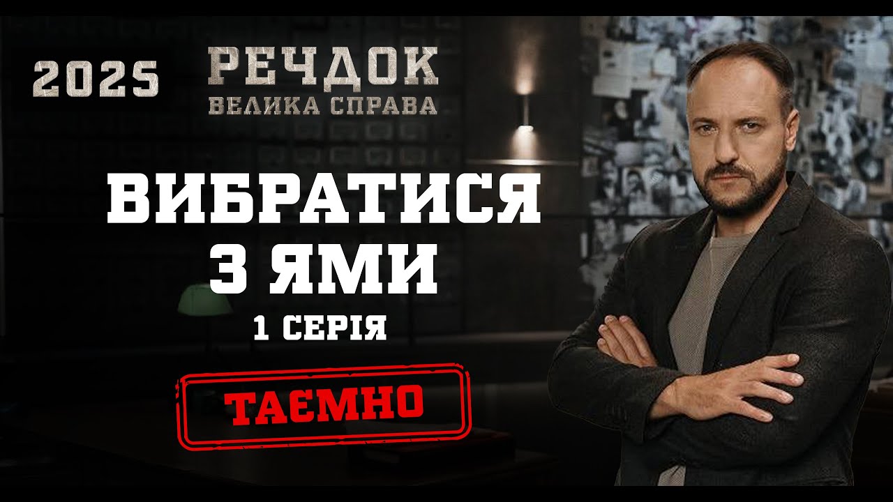 ВИБРАТИСЯ З ЯМИ 1 СЕРІЯ | РЕЧДОК. ВЕЛИКА СПРАВА 2025 #речдок #детектив