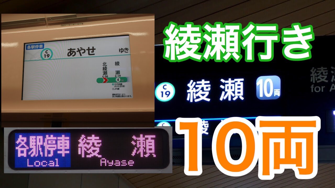 10両編成の綾瀬行き!! 千代田線 北綾瀬始発 小田急車&メトロ車