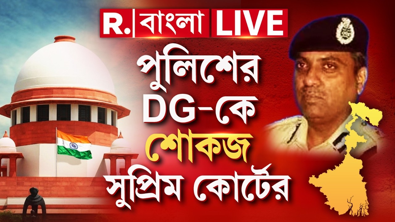 SIR in Bengal | SIR-এ গুন্ডামি, রাজ‍্য পুলিশের ডিজিকে শোকজ R Bangla LIVE