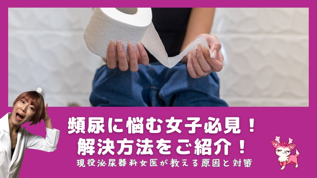 頻尿に悩む女性必見！解決方法をご紹介！（現役泌尿器科女医が教える原因と対策）