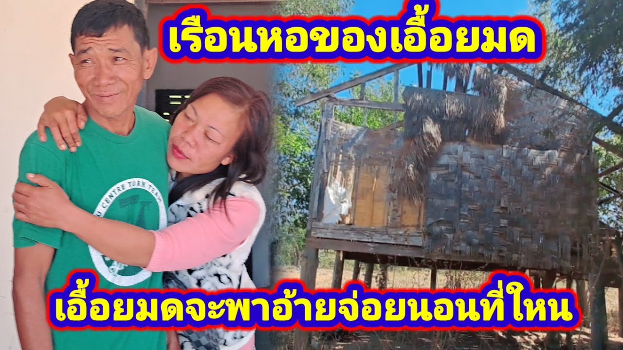 เอื้อยมดและอ้ายจ่อยจะอยู่อย่างไร.น่าสงสารตาจ่อย