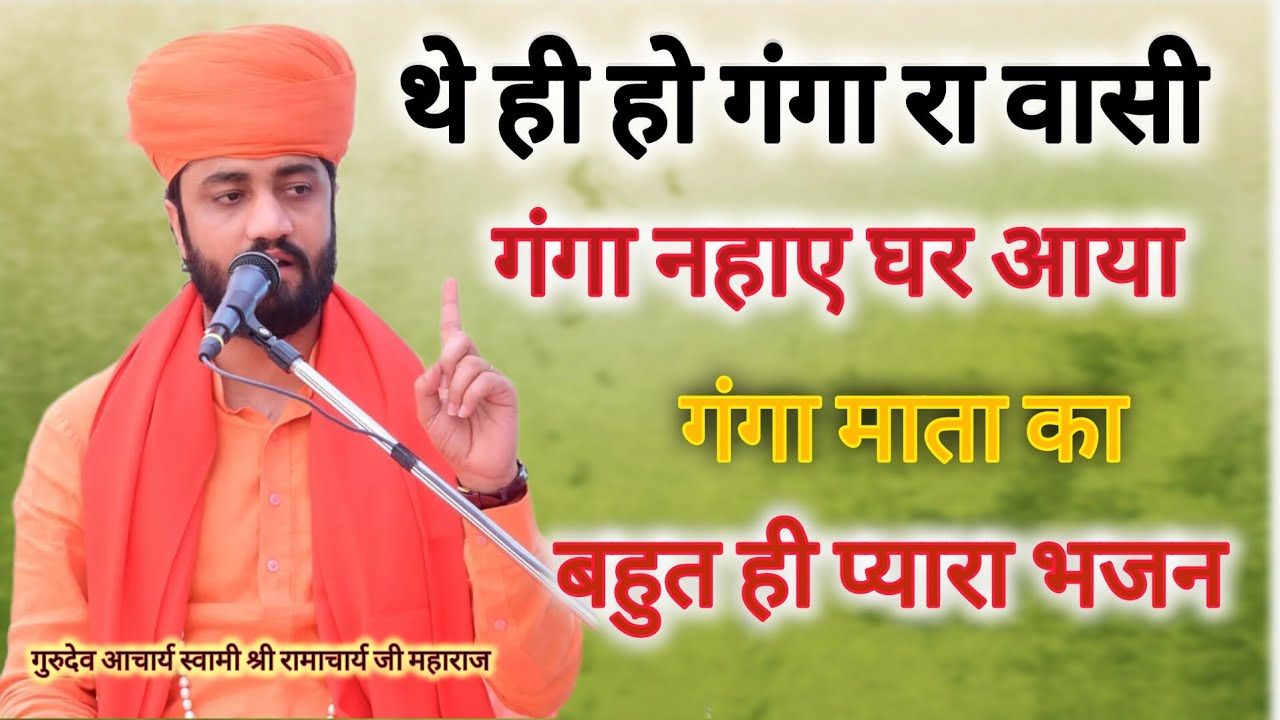 थे ही हो गंगा रा वासी गंगा नहाए घर आया,,, परम पूज्य गुरुदेव आचार्य स्वामी श्री रामाचार्य जी महाराज