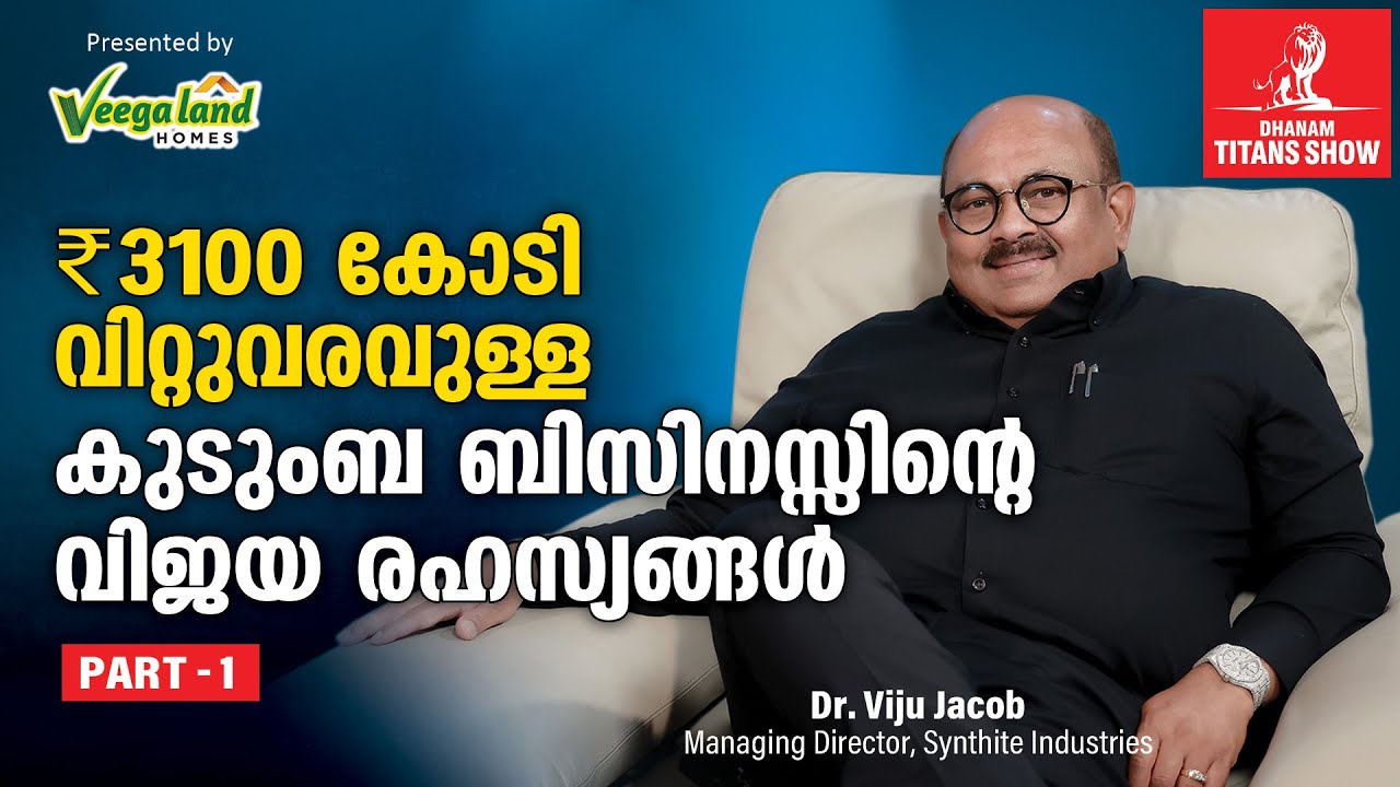 ₹3100 കോടി വിറ്റുവരവുള്ള ബിസിനസ്സിൻ്റെ വിജയ രഹസ്യങ്ങൾ - Viju Jacob Interview | Dhanam Titans Show