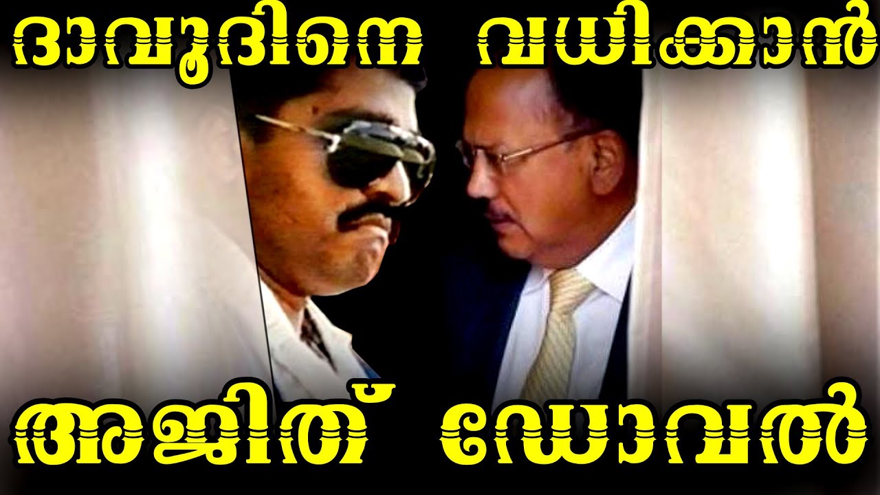 ദാവൂദിന്റെ മകളുടെ വിവാഹസൽക്കാരം|അജിത് ഡോവൽ ദാവൂദിനെ വധിക്കാൻ പദ്ധതിയിടുന്നു |PART22|BS CHANDRAMOHAN
