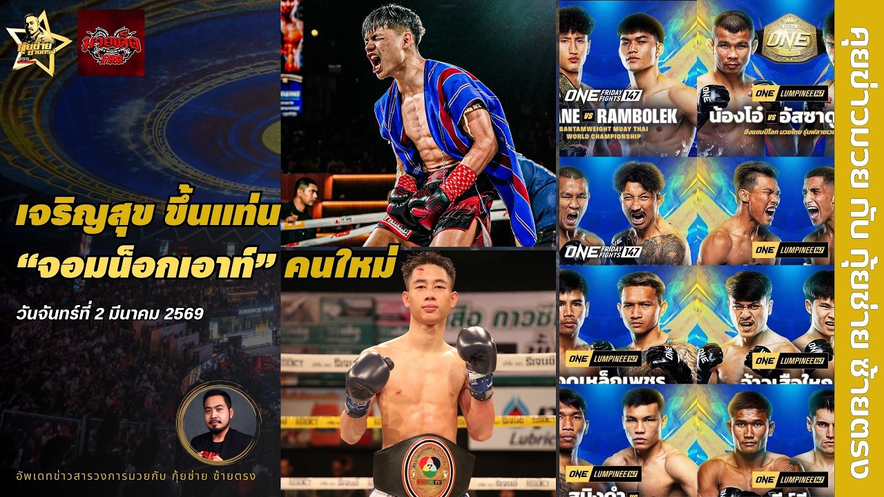 [เจริญสุข ขึ้นแท่น 