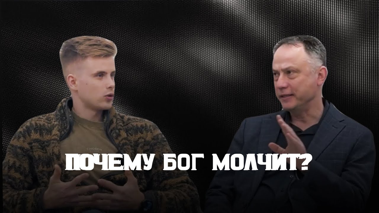 Почему Бог молчит? О вере в период тишины — беседа с Виктором Лебедев