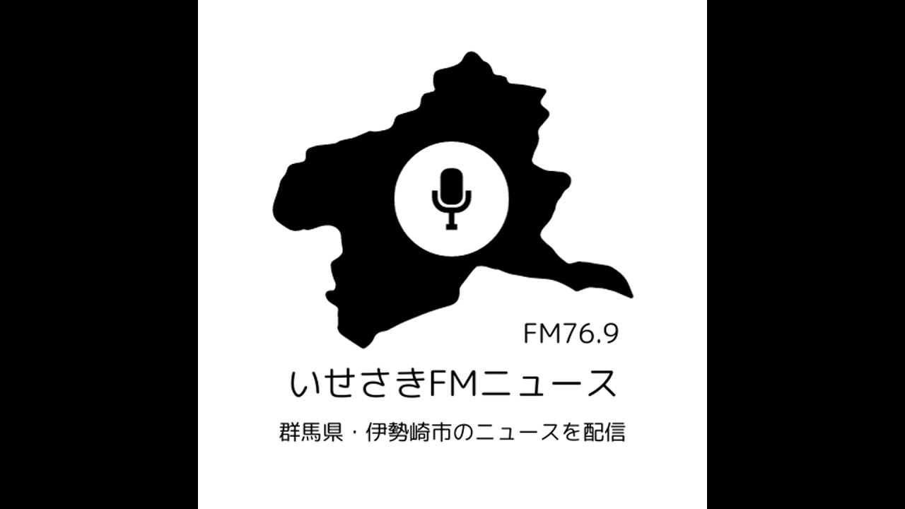 2026年2月9日　いせさきFMニュース