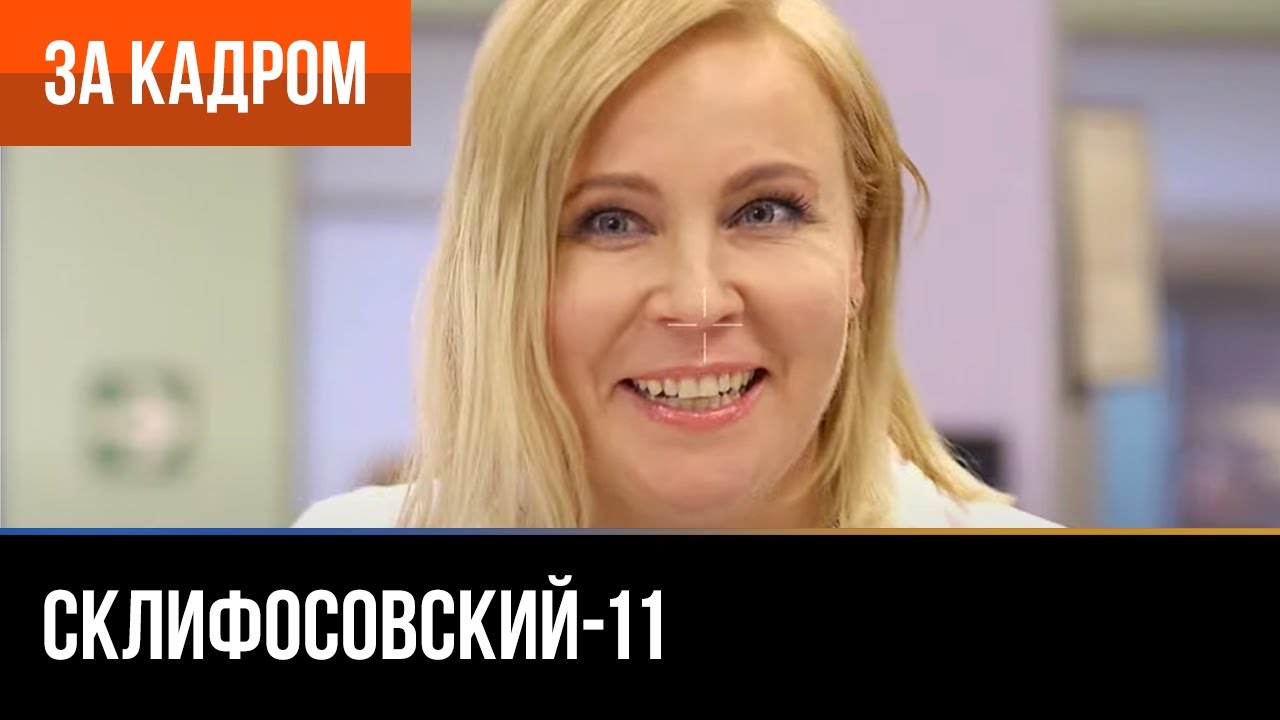 ▶️ Склифосовский 11 сезон - За кадром (Выпуск 5)