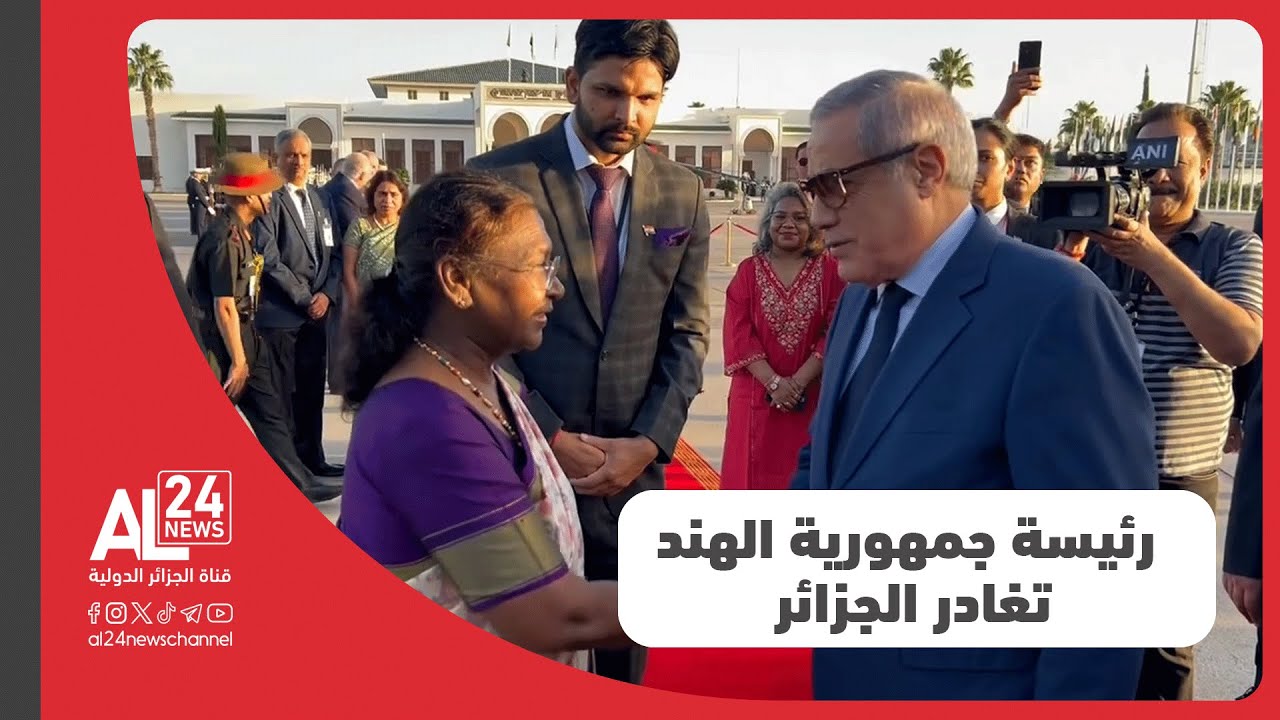 فيديو | رئيسة جمهورية الهند دروبادي مورمو تغادر الجزائر بعد زيارة دولة دامت 4 أيام