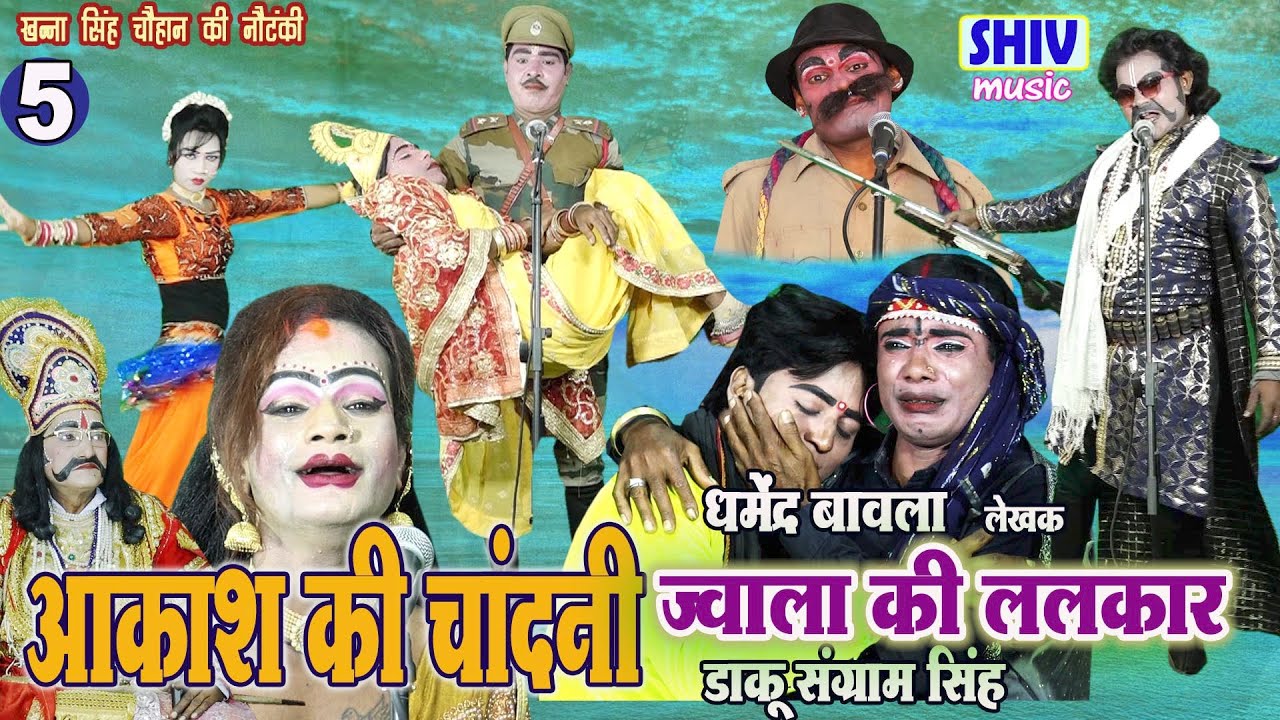 खन्ना सिंह की नौटंकी :आकाश की चांदनी ज्वाला की ललकार डाकू संग्राम सिंह 5 @GANESHKUMARDHURWEY-b5g@NautankiSamrat