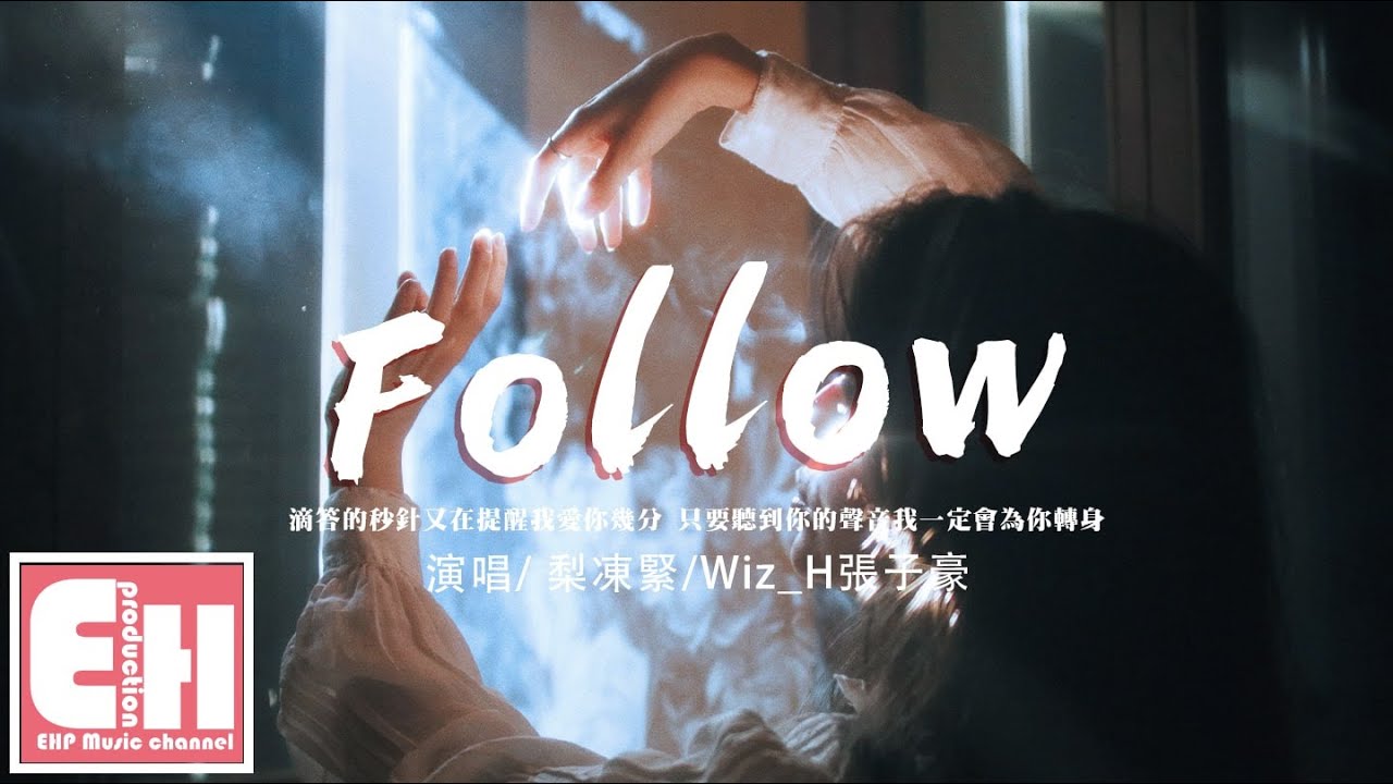 梨凍緊/Wiz_H張子豪 - Follow『滴答的秒針又在提醒我愛你幾分，只要聽到你的聲音我一定會為你轉身。』【動態歌詞/Vietsub/Pinyin Lyrics】