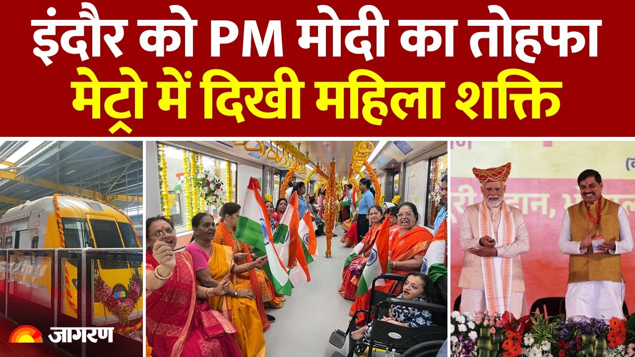 PM Modi Bhopal Visit: PM Modi का इंदौर को तोहफा, चल पड़ी मेट्रो रेल | Indore Metro |Railway |MP News