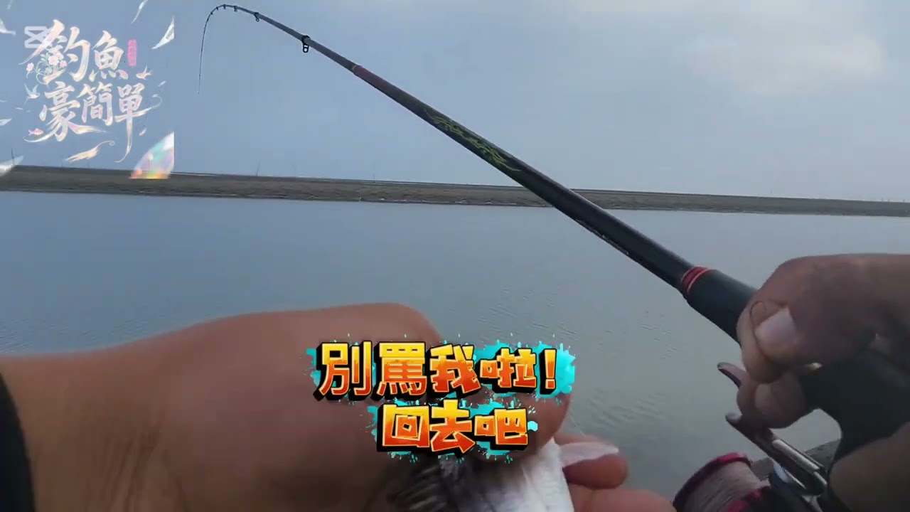大咬了！落水咬！我感覺他們都回來了！