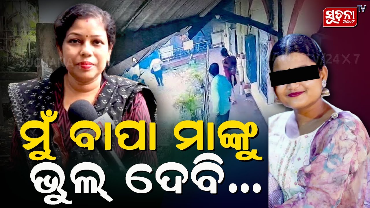 #Balasore_FM_College_News: ମୁଁ ବାପା ମାଙ୍କୁ ଭୁଲ ଦେବି.... | Breaking |SuchanaTv24x7