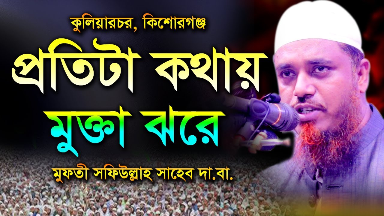 প্রতিটা কথায় মুক্তা ঝরে মুফতী সফিউল্লাহ Mufti Shafi Ullah Bangla Waz 2021 Islamic Waz New Waz