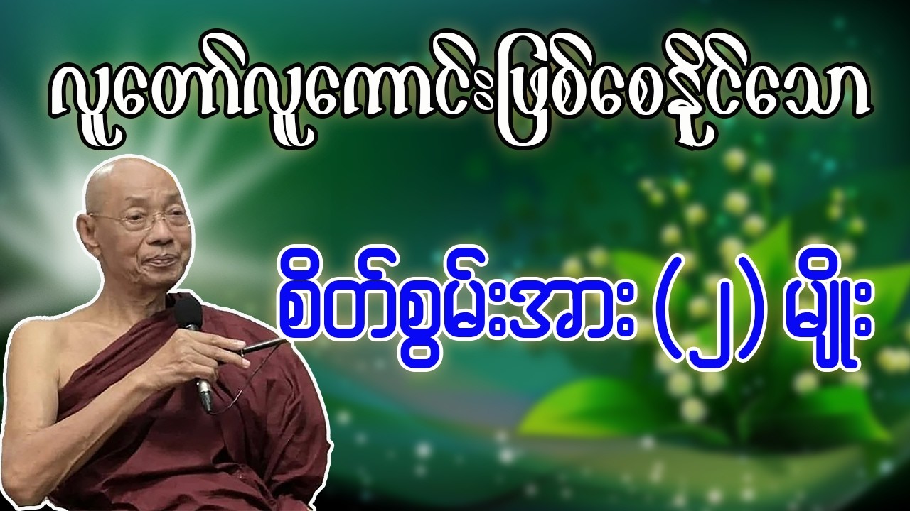 စွမ်းအားပြည့်လျှံ အားနှစ်တန် တရားတော် | စိတ်ဓာတ်ခိုင်မာပြီး အောင်မြင်မှုရရန်အတွက်  ဤတရားကို နာယူပါ