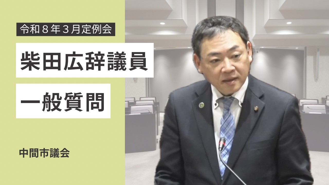 令和8年第2回(3月)定例会(3月5日) 柴田広辞議員