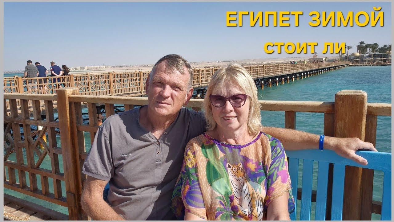 Египет зимой стоит ли лететь. Можно ли купаться в море  Отели  Макади  Много детей