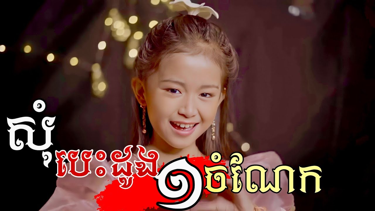 សុំបេះដូងមួយចំណែក -​ កែវ​ ទិត្យ​ផល្លី​ ( Cover )