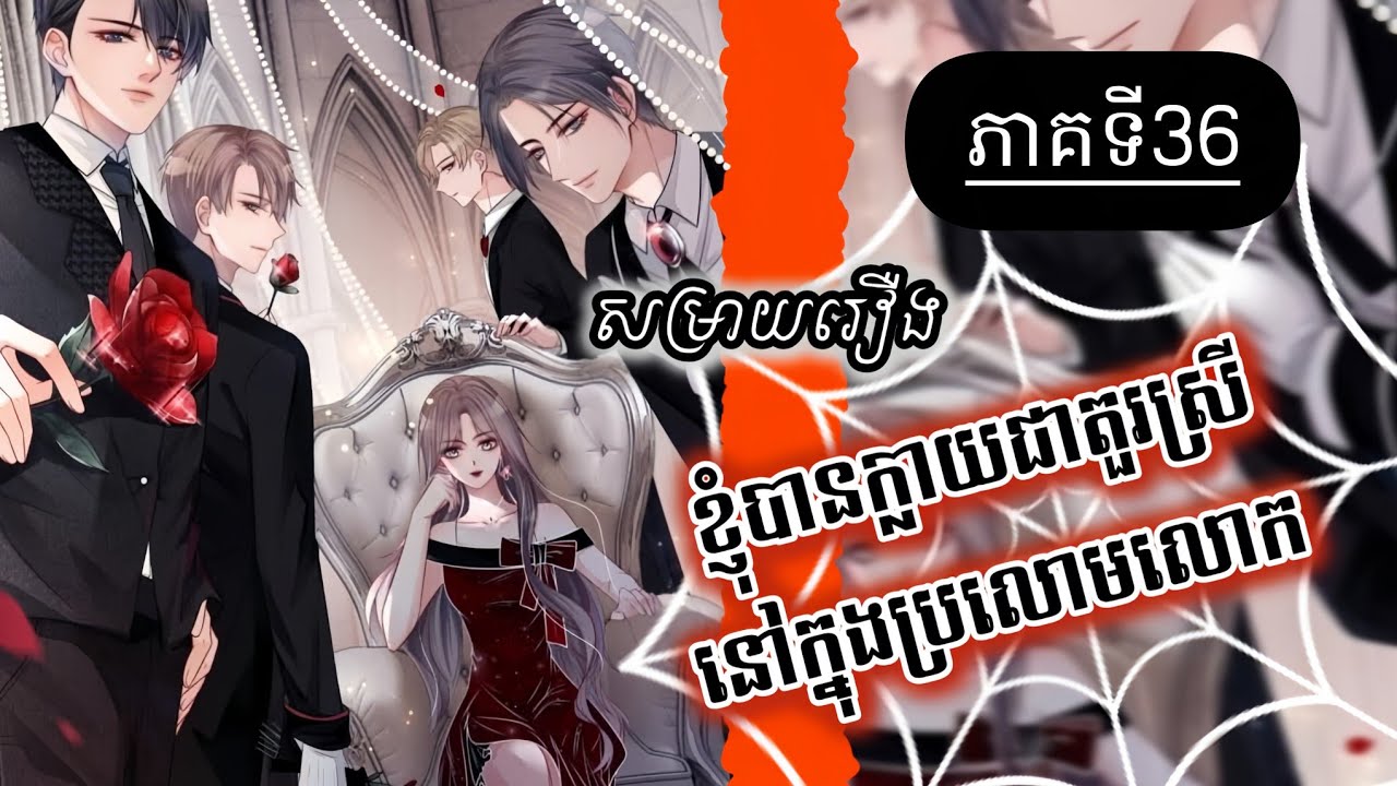 សម្រាយរឿង ខ្ញុំបានក្លាយជាតួរស្រីនៅក្នុង ប្រលោមលោក ភាគទី 36 / រដូវកាលទី1 / បកប្រែ ដោយ [ Cdrama Fan ]