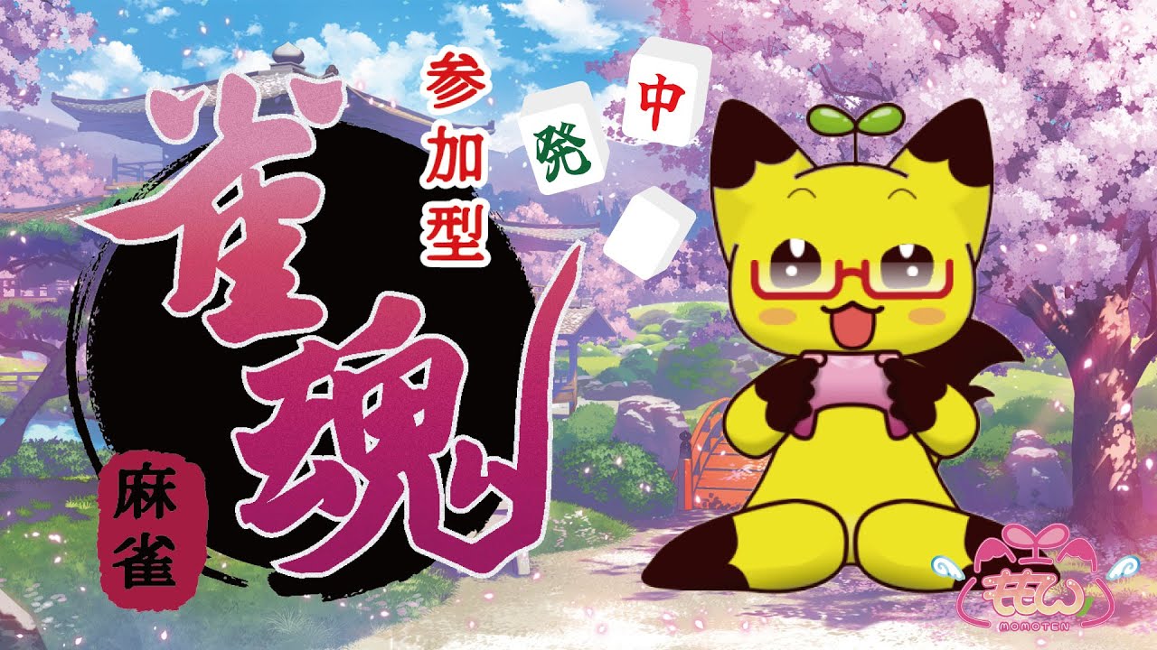 【雀魂】ゲリラ！！参加型雀魂！！【初見さんいらっしゃ～い！！】