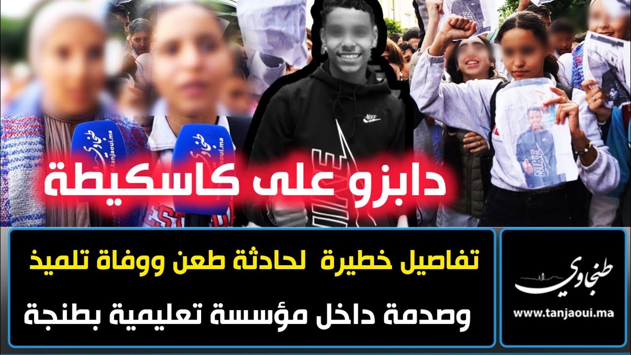 دابزو على كاسكيطة.. تفاصيل خطيرة لحادثة طـ.ـعن و.و.فا.ة تلميذ وصد.مة داخل مؤسسة تعليمية بطنجة