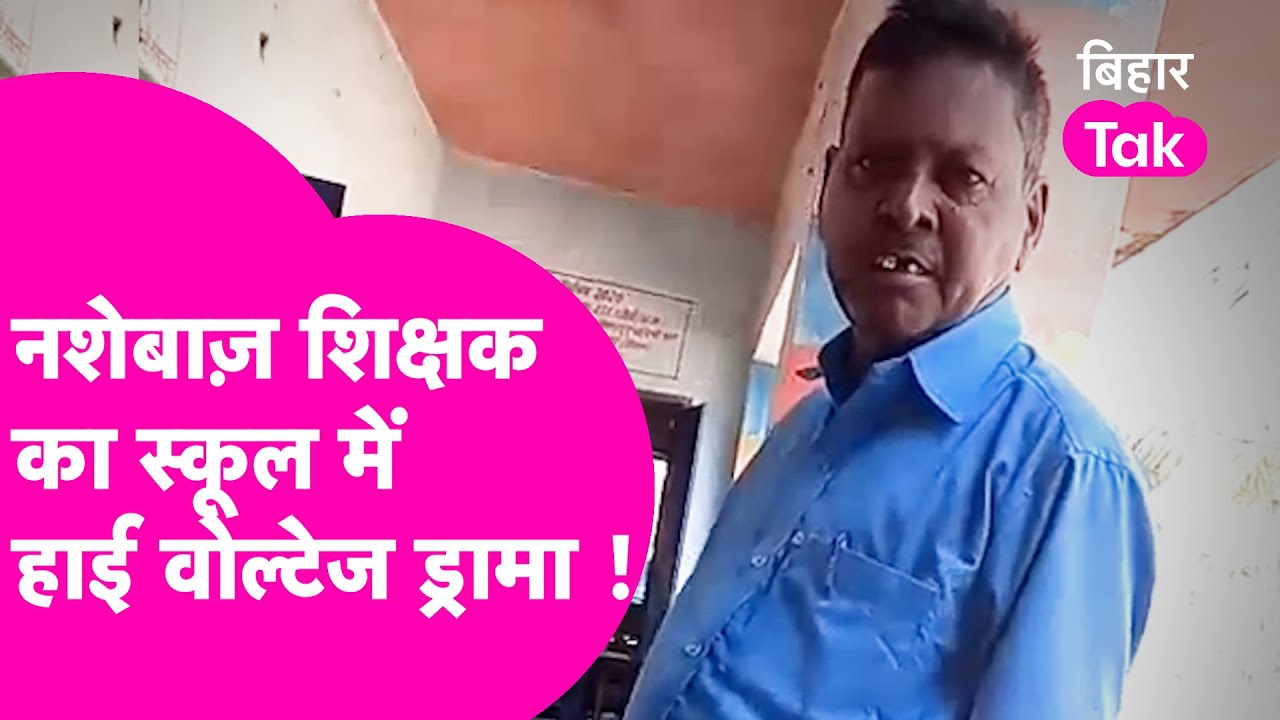Viral Video : शराब के नशे में धुत होकर School पहुंचा Teacher,जमकर काटा बवाल!   | Bihar Tak
