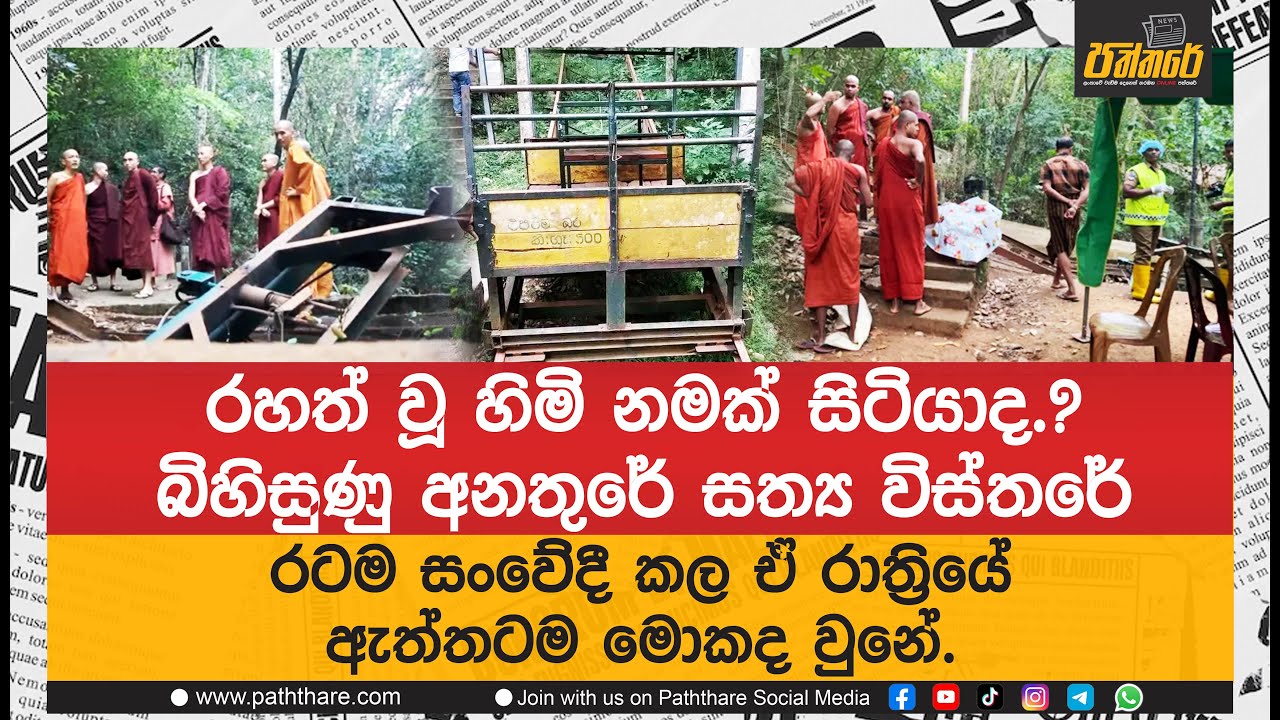 රහත් වූ හිමි නමක් සිටියාද.? රටම සංවේදී කල ඒ රාත්‍රියේ ඇත්තටම මොකද වුනේ. | paththare |
