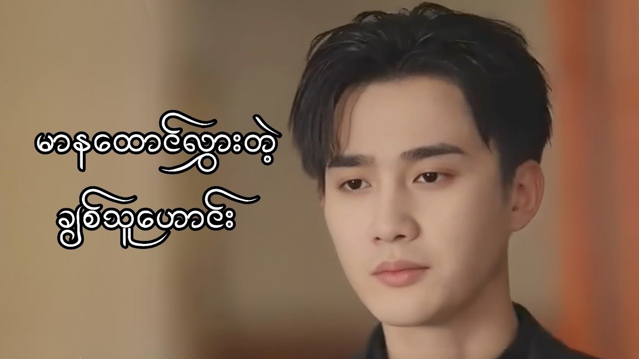 မာနထောင်လွားတဲ့ ချစ်သူဟောင်း #foryou #movie #myanmarmovieseries #movierecap 