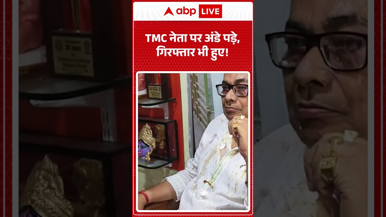 Viral Video : TMC नेता पर अंडे पड़े, गिरफ्तार भी हुए | #ujjwalbiswas #bengalpolitics #ytshorts