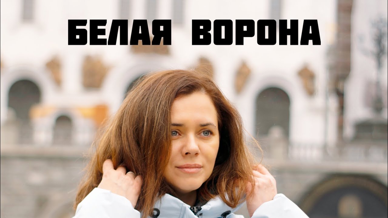 Белая ворона! Травля на работе! Личный опыт!