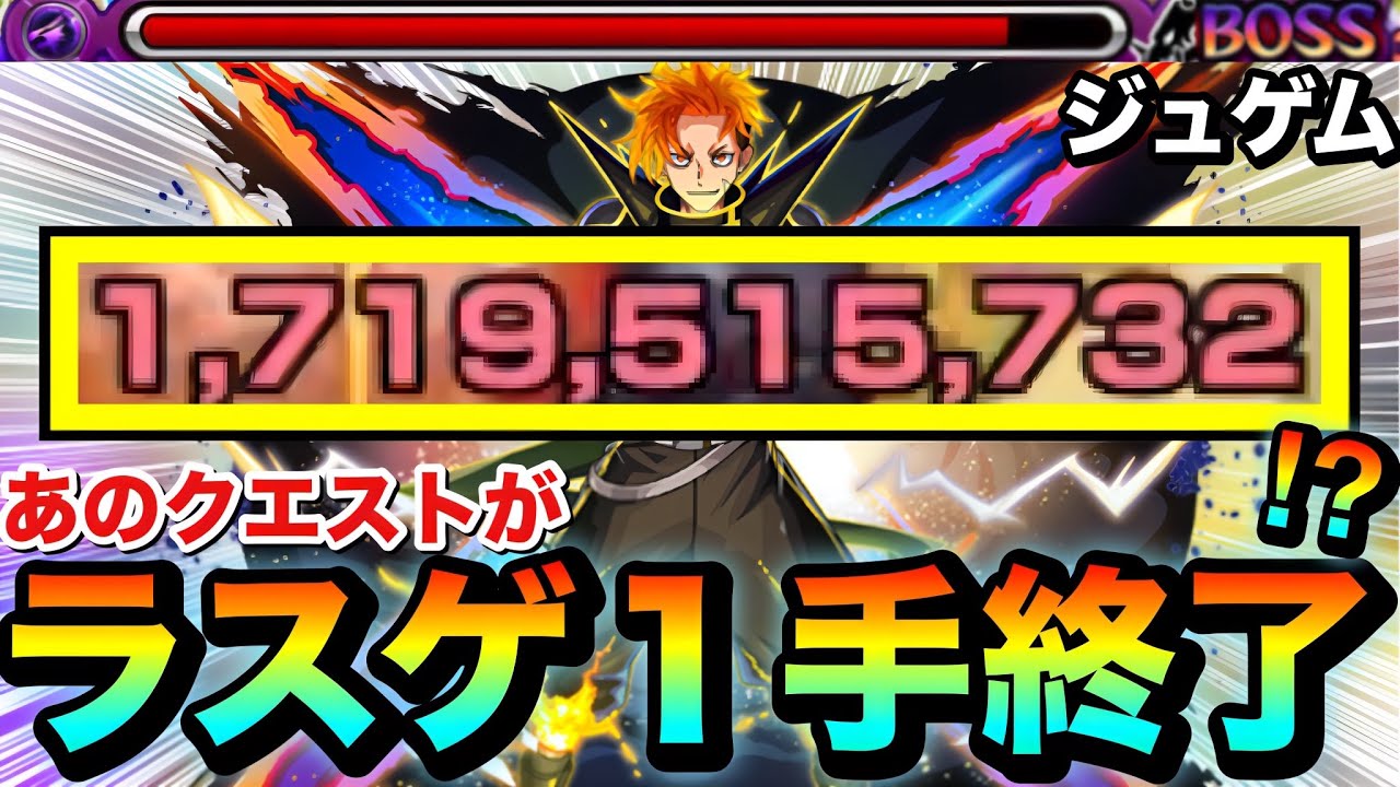 【モンスト】は？？？？あのクエストのラスゲが&rdquo;１手&rdquo;で終了しちゃったんだがwww【ジュゲム】