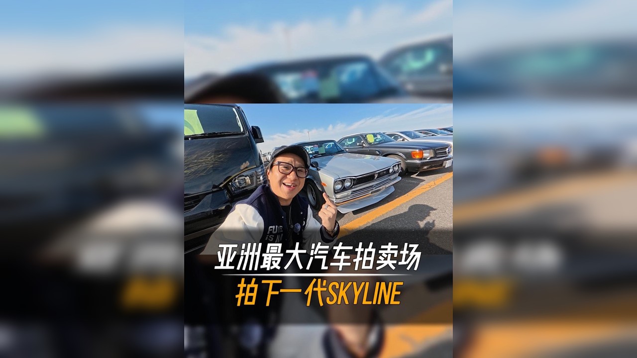 在亚洲最大的汽车拍卖场，竟然拍下了老西蒙的梦想之车一代skyline 带你看看珍贵的JDM车型在这里究竟有多常见！