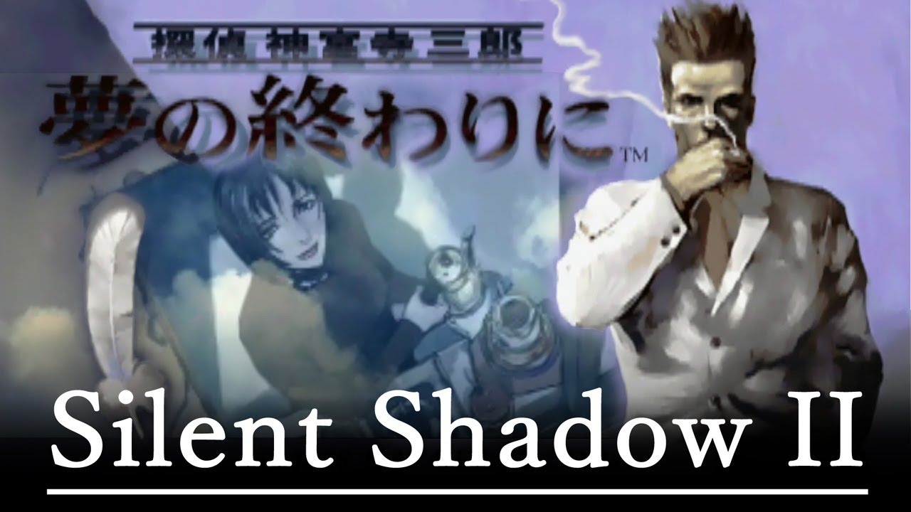 [PS] 探偵 神宮寺三郎 夢の終わりに - Silent Shadow II