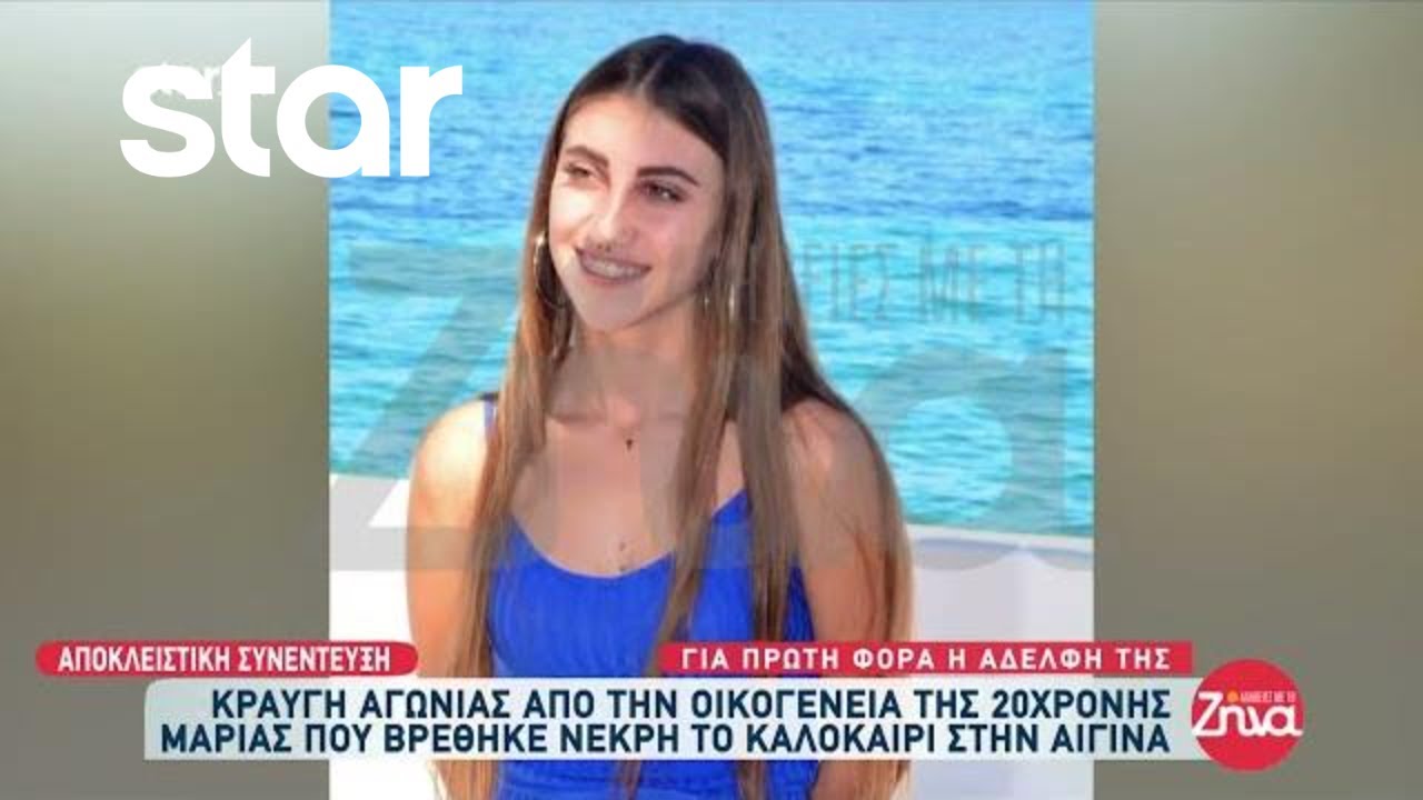 Αίγινα αυτοκτονία: Κραυγή αγωνίας από την οικογένεια της Μαρίας - Για πρώτη φορά μιλά η αδερφή της