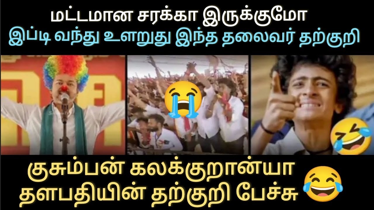 மட்டமான சரக்கா இருக்குமோ😂இப்டி வந்து உளறுது தற்குறி😭தளபதியின் தற்குறி பேச்சு 🤐🤬