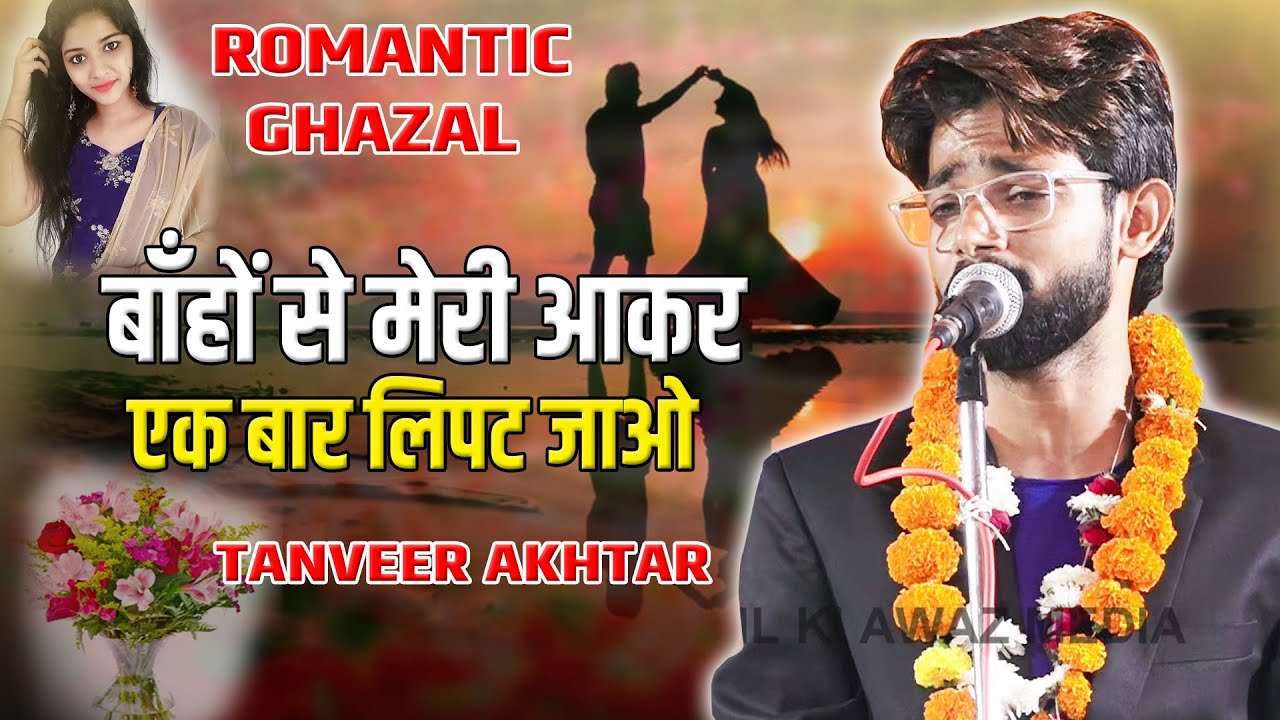 रोमांटिक ग़ज़ल बाँहों में मेरी आकर || TANVEER AKHTAR MAUVI || ALL INDIA MUSHAIRA ALAPUR BARABANKI 2022