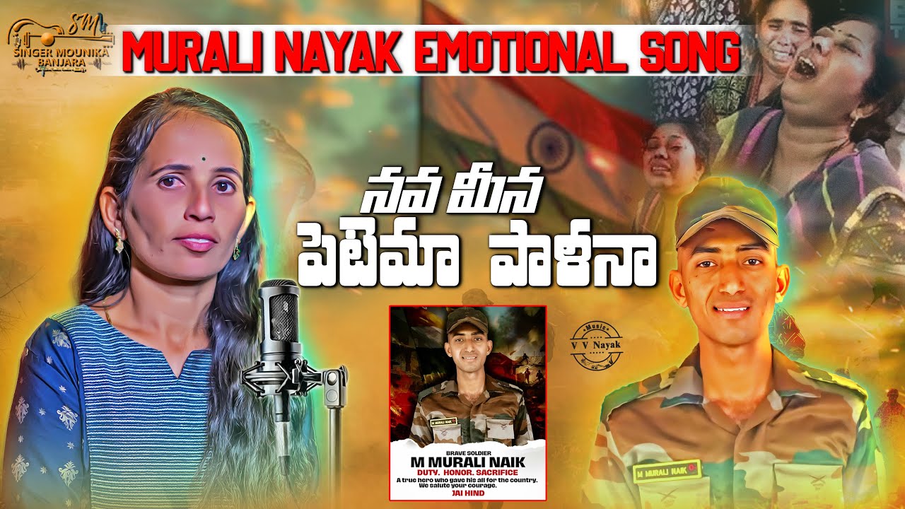 ARMY JAWAN MURALI NAYAK EMOTIONAL SONG | NAVA MINA PETEMA PALA | DEATH SONG MURALI NAIK BANJARA