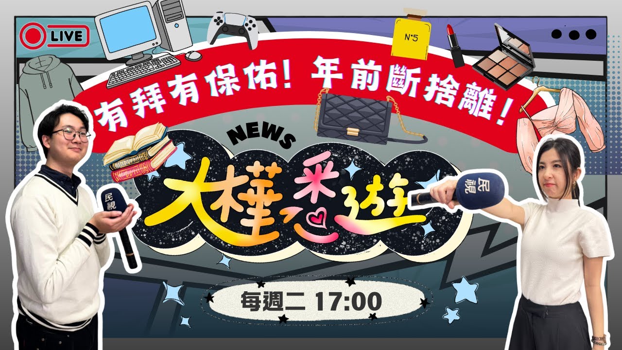 有拜有保佑！ 年前斷捨離！餐廳可以禁止孩童入內用餐嗎？大家今年年終有多少？《大樺悉遊》EP.10本週網路新聞 #全民話燒