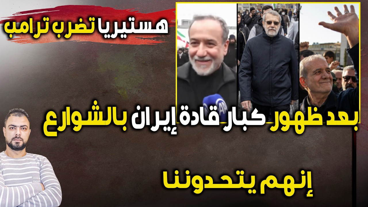 عاجل: هستيريا تضرب ترامب بعد ظهور كبار قادة إيران بالشوارع | إنهم يتحدوننا