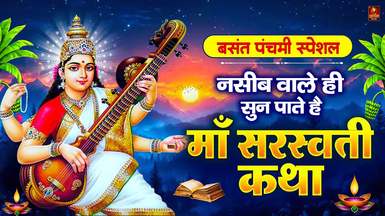 बसंत पचमी स्पेशल कथा : नसीब वाले ही सुन पाते है | बसंत पचमी कथा | माँ सरस्वती कथा | Saraswati Katha