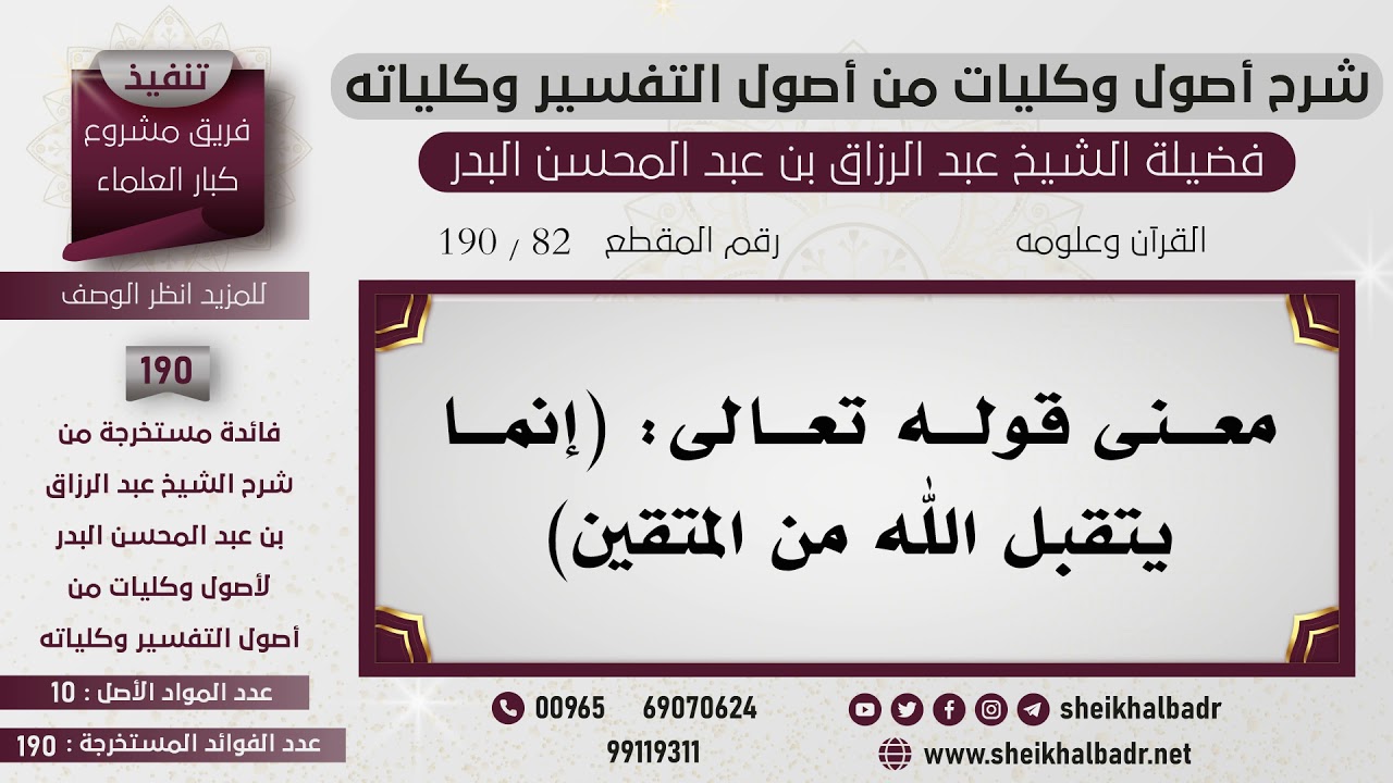 [82- 190] معنى قوله تعالى: (إنما يتقبل الله من المتقين) - الشيخ عبد الرزاق البدر