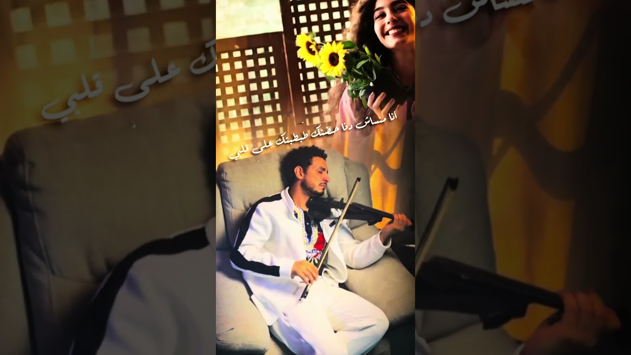 معايا - بهاء سلطان Azmy's violin 