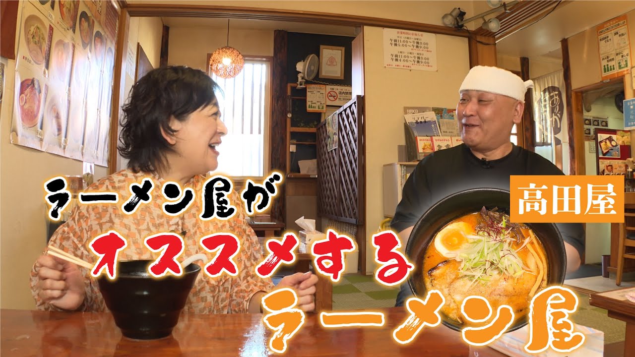 後引くスープ！うま辛味噌ラーメン！「高田屋」編【なまら函館#89】