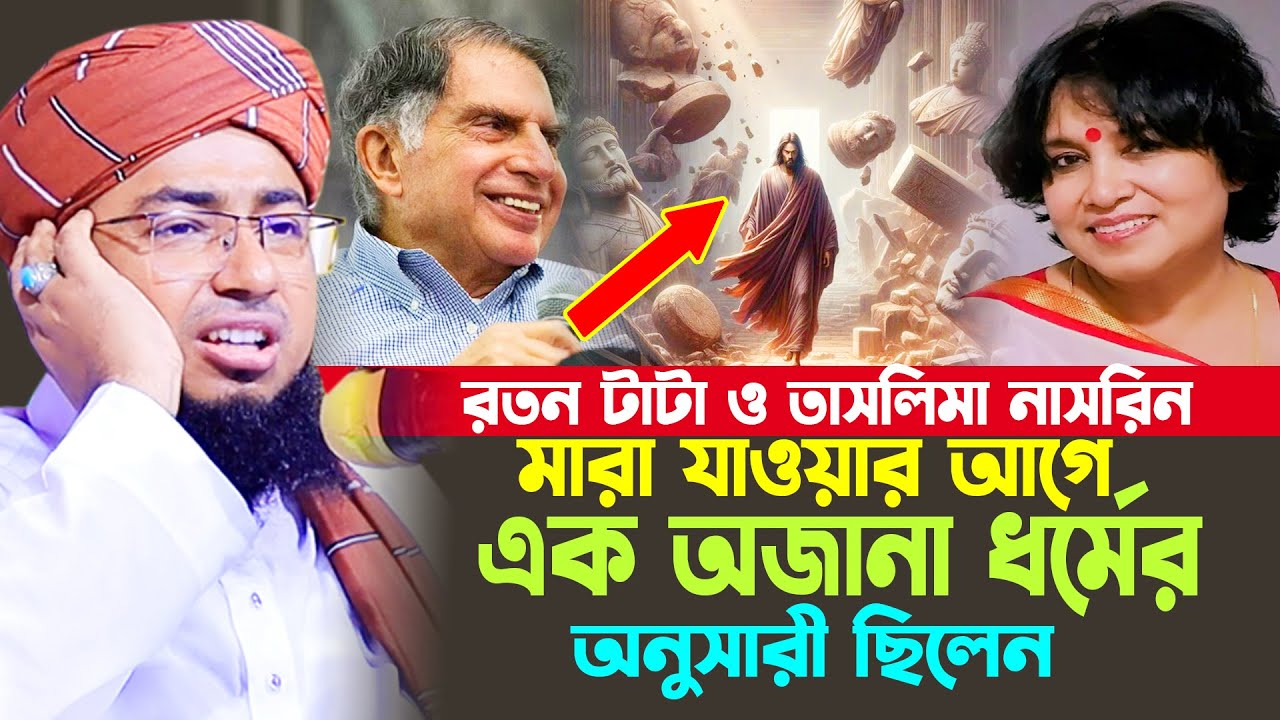 মারা যাওয়ার আগে এক অজানা অনুসারী ছিলেন রতন টাটা ও তাসলিমা নাসরিন । মুফতি জহিরুল ইসলাম ফরিদী