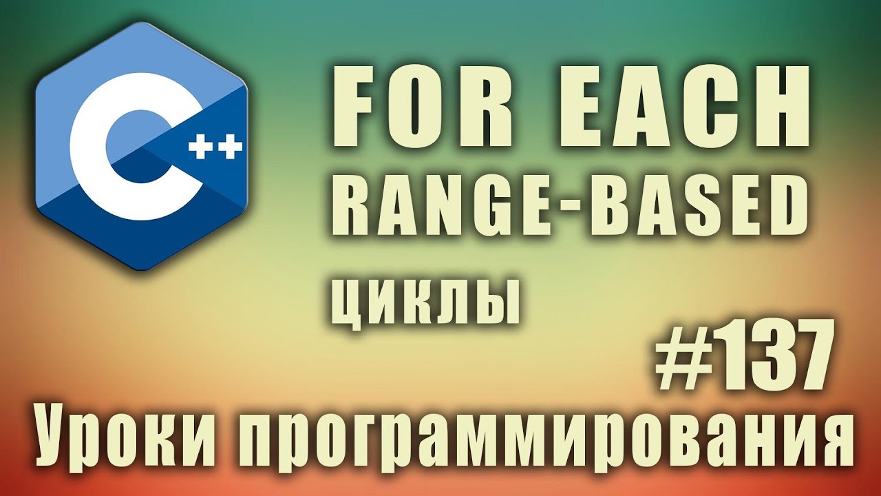 Цикл foreach C++ | range-based циклы | Изучение С++ для начинающих. Урок #137