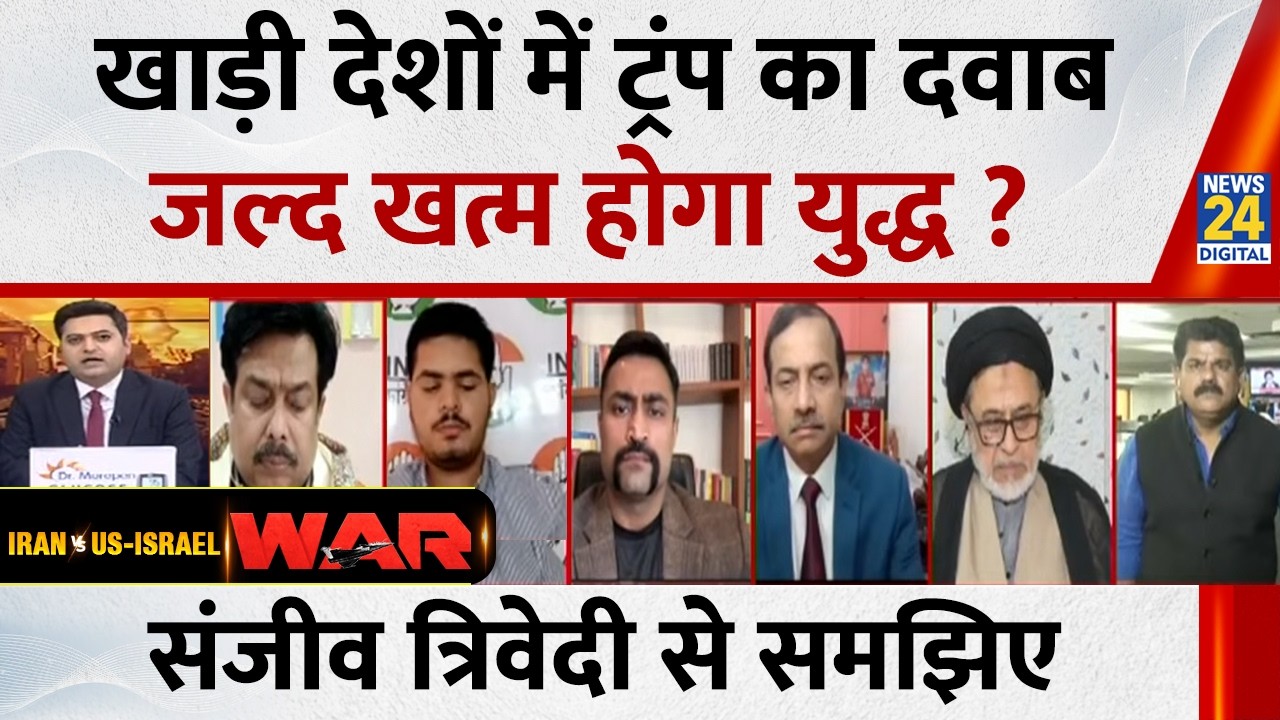Iran-America War: खाड़ी देशों में Trump का दवाब जल्द खत्म होगा युद्ध ? Sanjeev Trivedi से समझिए