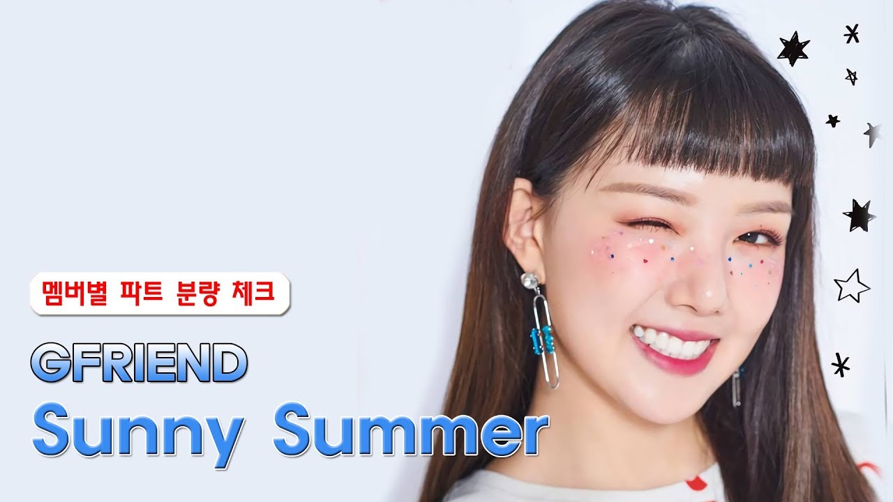 여자친구 GFRIEND - 여름여름해 (Sunny Summer) 멤버별 파트 분량 체크 Line Distribution