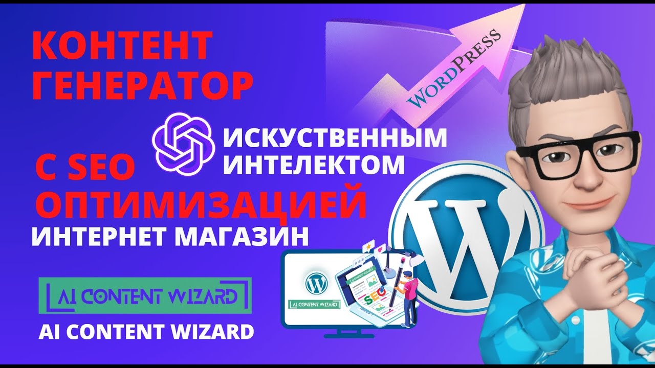 AI SEO  Content Generator WordPress - AI CONTENT WIZARD. Лучший бесплатный плагин без лимита слов.