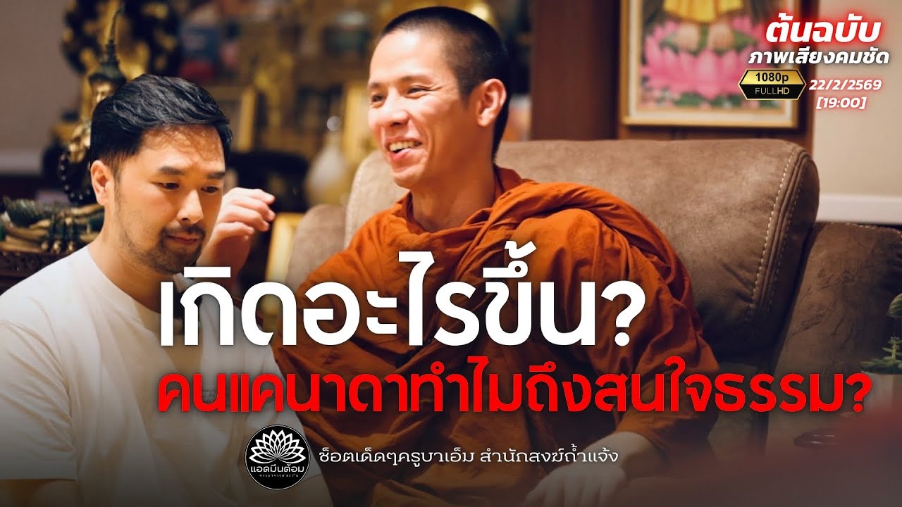 คนแคนาดาทำไมถึงสนใจธรรม? : ครูบาเอ็ม สำนักสงฆ์แจ้ง